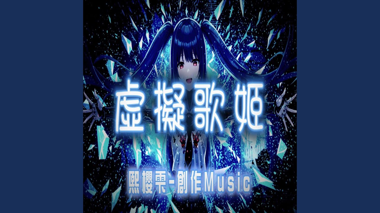 虛擬歌姬