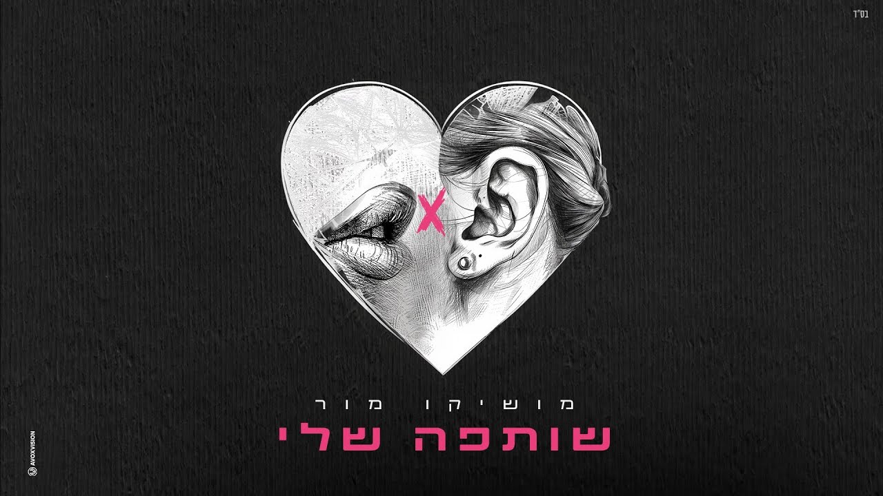 מושיקו מור –שותפה שלי (Prod. By Lidor Zirk)