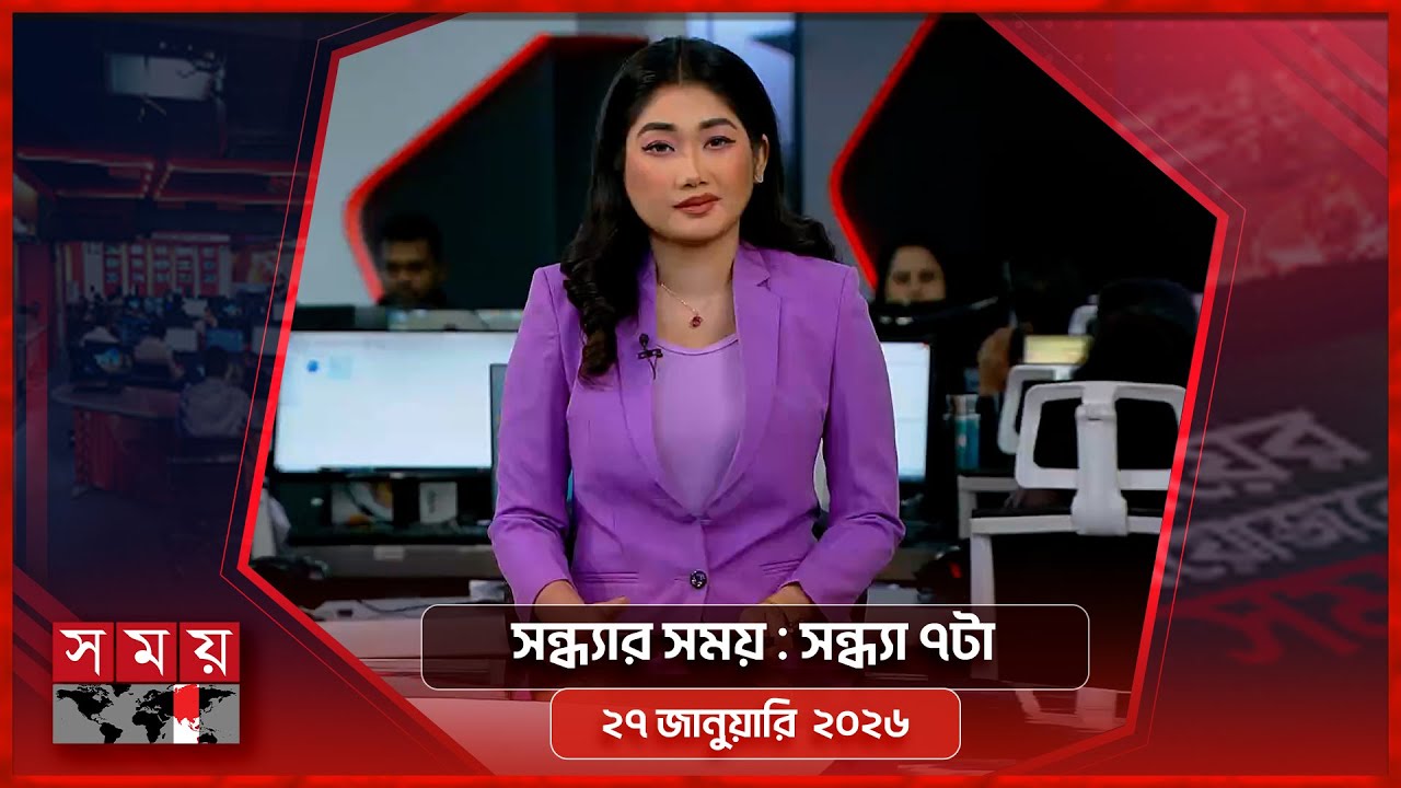 সন্ধ্যার সময় | সন্ধ্যা ৭টা | ২৭ জানুয়ারি ২০২৬ | Somoy TV Bulletin 7pm | Latest Bangladeshi News