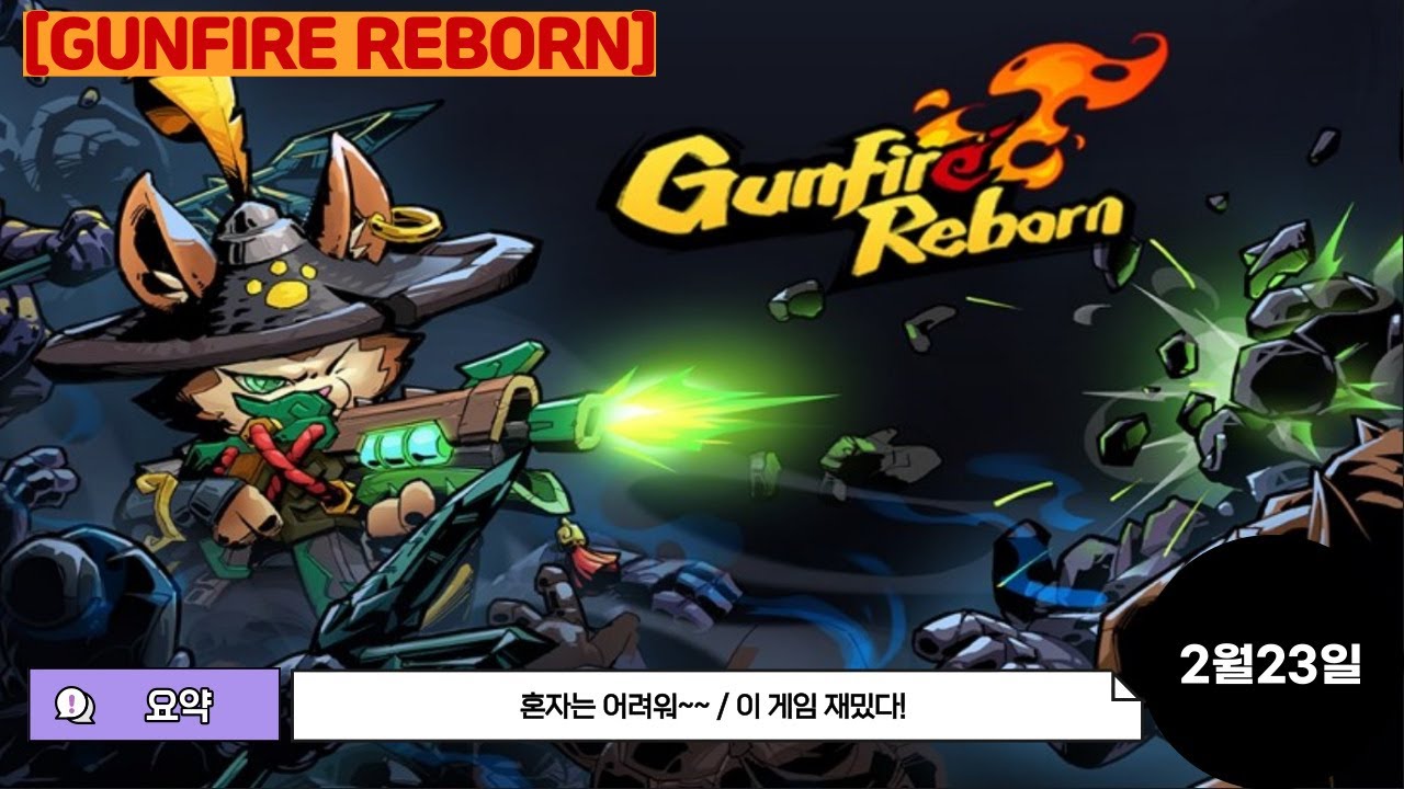 [GUNFIRE REBORN] 혼자는 어렵지만 리본 너 너무 재밌다?!🎮(게임)