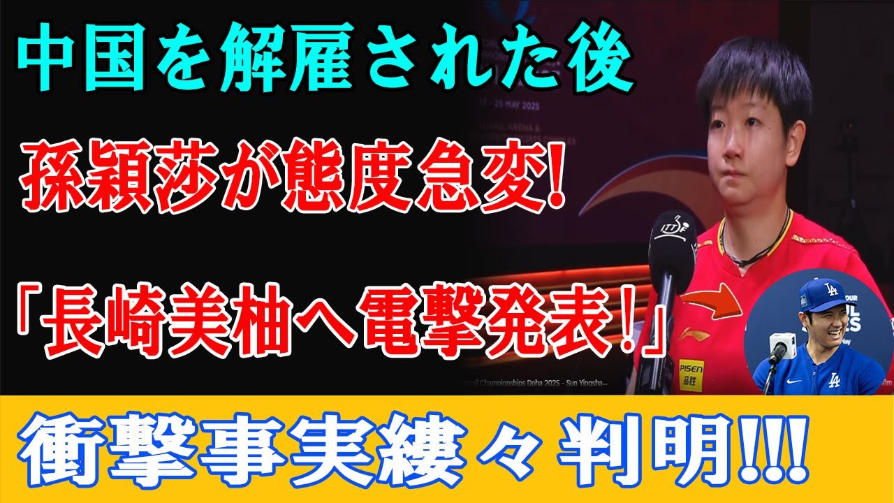 【衝撃】孫穎莎が中国を追われた直後の「態度急変」の真相。関係者が暴露した知られざる