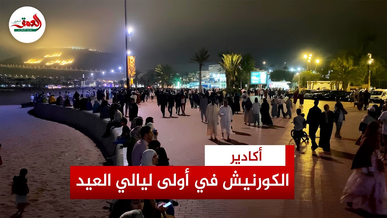 كورنيش أكادير يستقطب آلاف الزوار في أولى ليالي عيد الأضحى