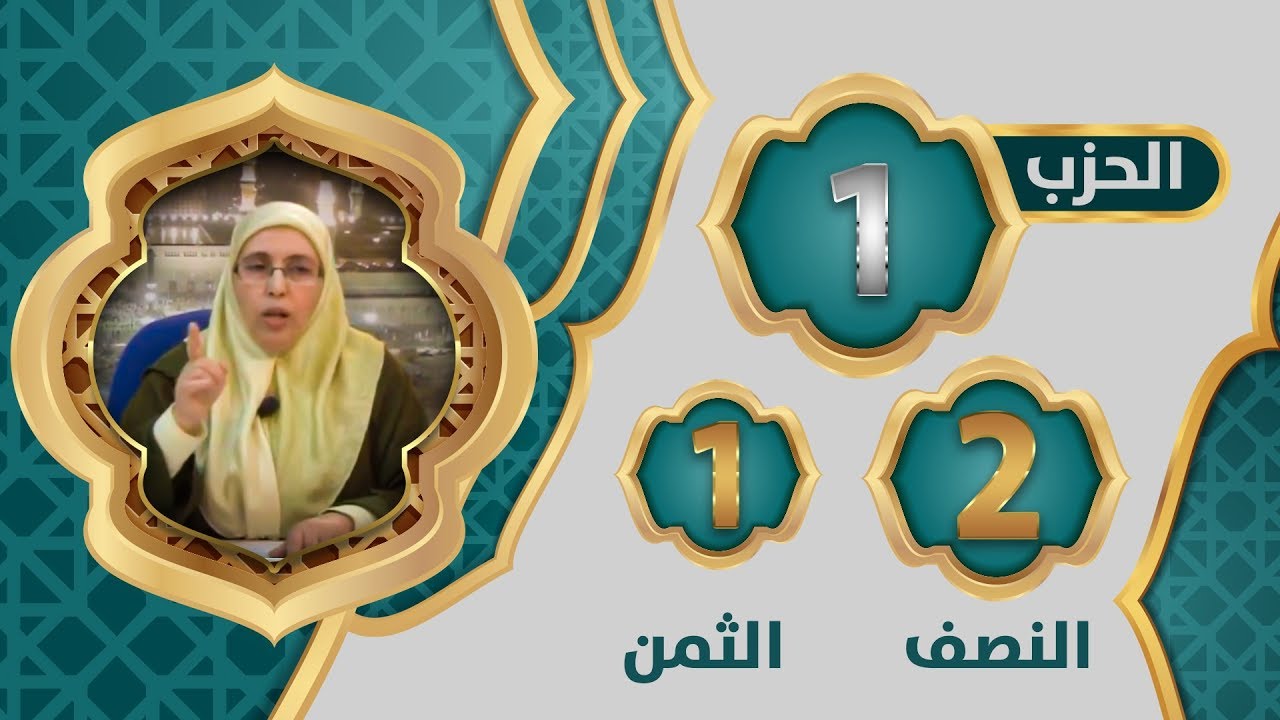الحزب 1⃣ النصف 2⃣  الثمن 1⃣