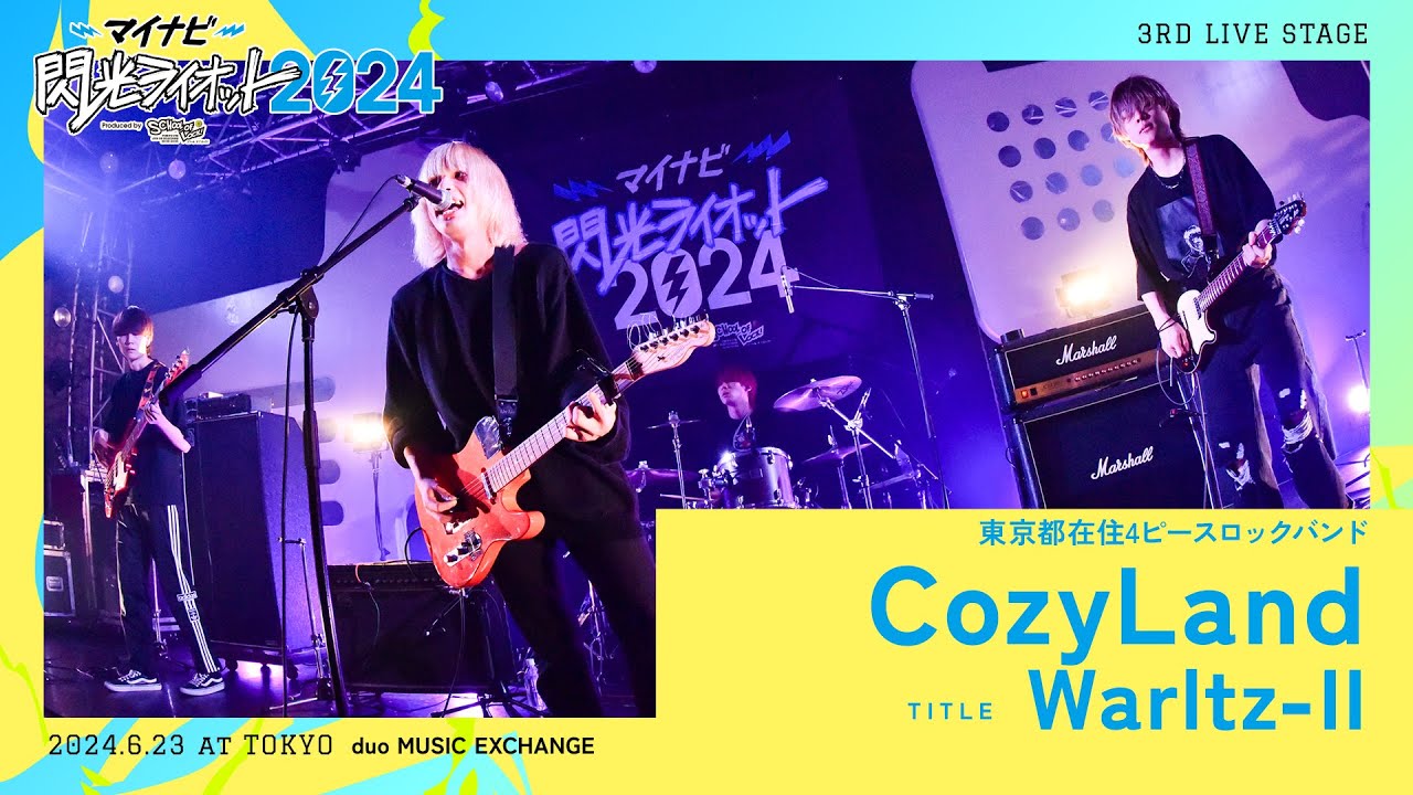 CozyLand／Warltz-II【マイナビ閃光ライオット2024 3次ライブ審査】