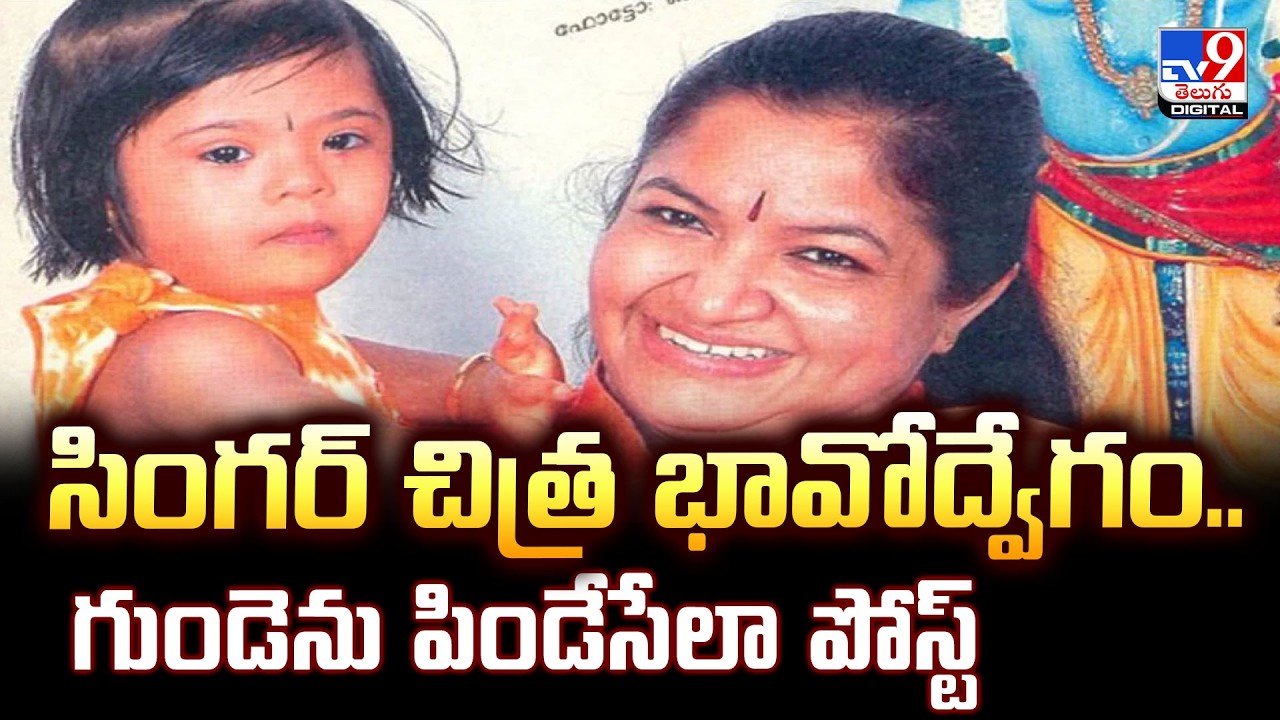 Singer Chithra Emotional Post : సింగర్ చిత్ర భావోద్వేగం..గుండెను పిండేసేలా పోస్ట్ - TV9