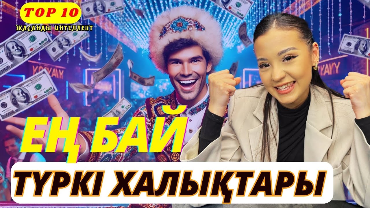 Ең бай түркі халықтары | Ердоған Түркияны байыта ма? | Тоқаев, Әлиев және Мирзиеев бәсекелес пе?