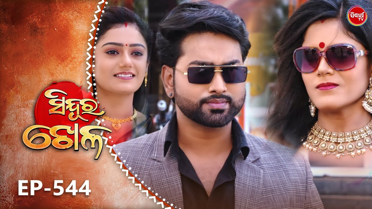 Sindura Khela | Full Episode 544 | ସିନ୍ଦୁର ଖେଳ | Odia Mega Serial | Sidharth TV @8PM