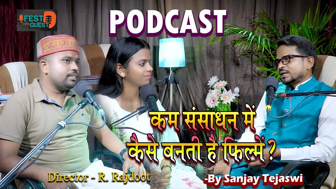 #Podcast - कम संसाधन में कैसे बनती है फिल्में? | R Rajdoot | Sanjay Tejaswi | How To Make Films