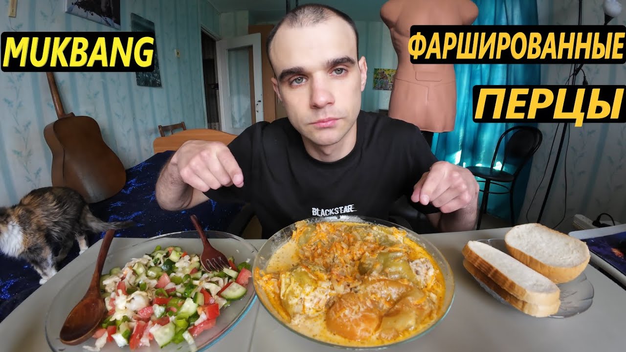 МУКБАНГ ФАРШИРОВАННЫЕ ПЕРЦЫ / САЛАТ ОВОЩНОЙ / ХЛЕБ - БАТОН / ОБЖОР / EATING Mukbang ASMR АСМР 먹방