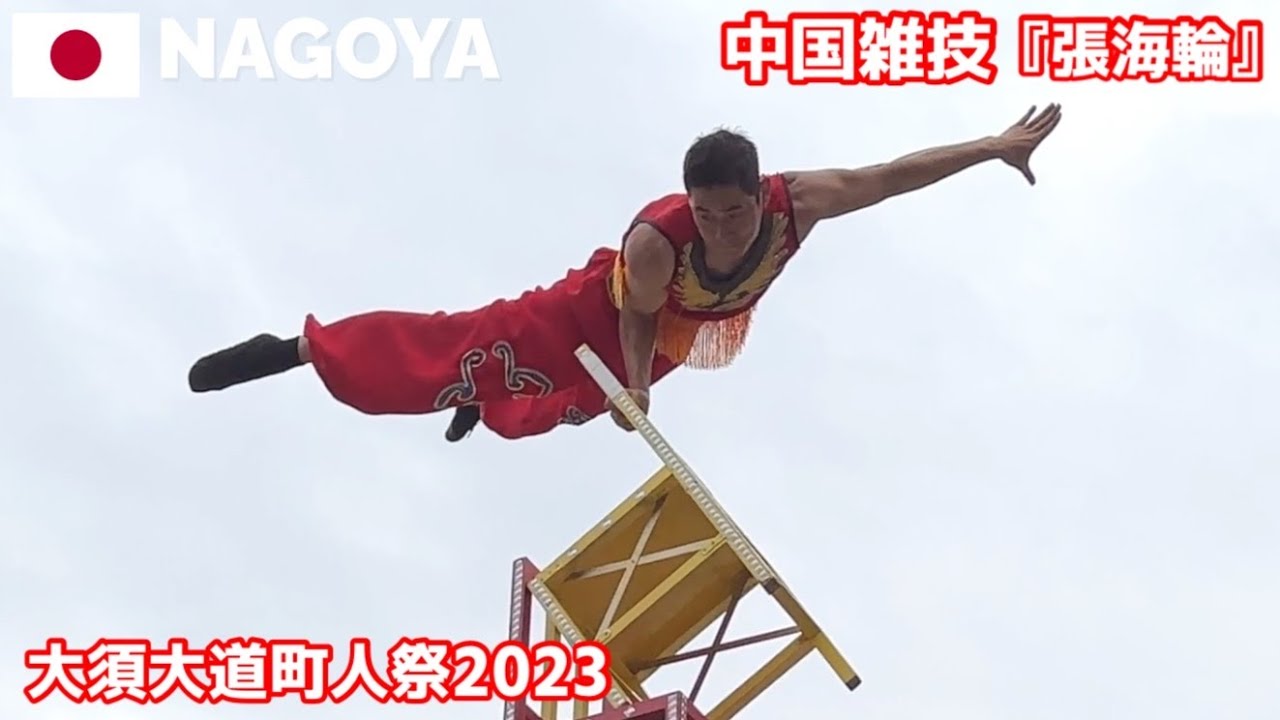 【名古屋】第44回大須大道町人祭2023 中国雑技『張海輪』観客も心配する超危険なパフォーマンス!