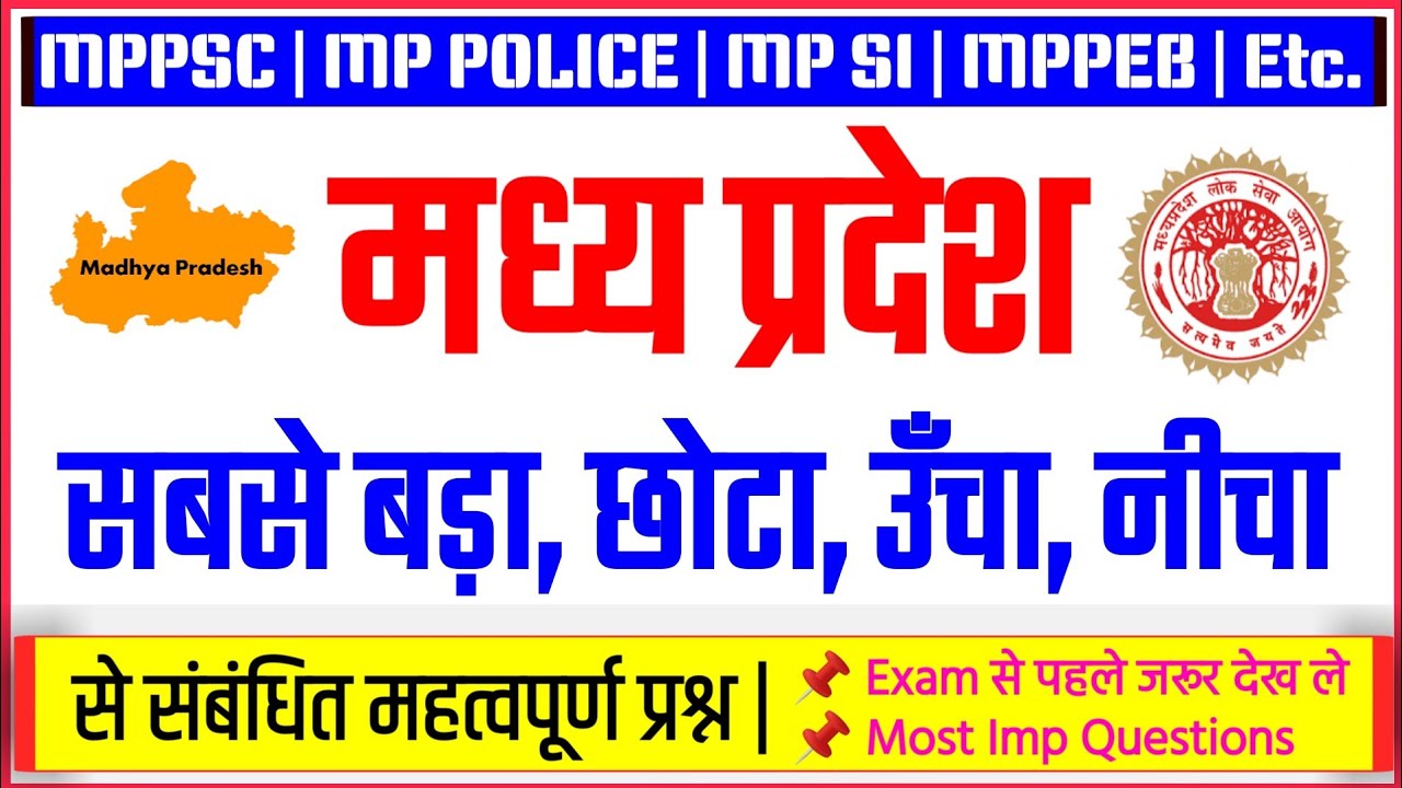 मप्र में सबसे बड़ा / छोटा / उँचा / नीचा | MP me sabse Bada Chota | MP me sabse nichaa unchaa | mp gk