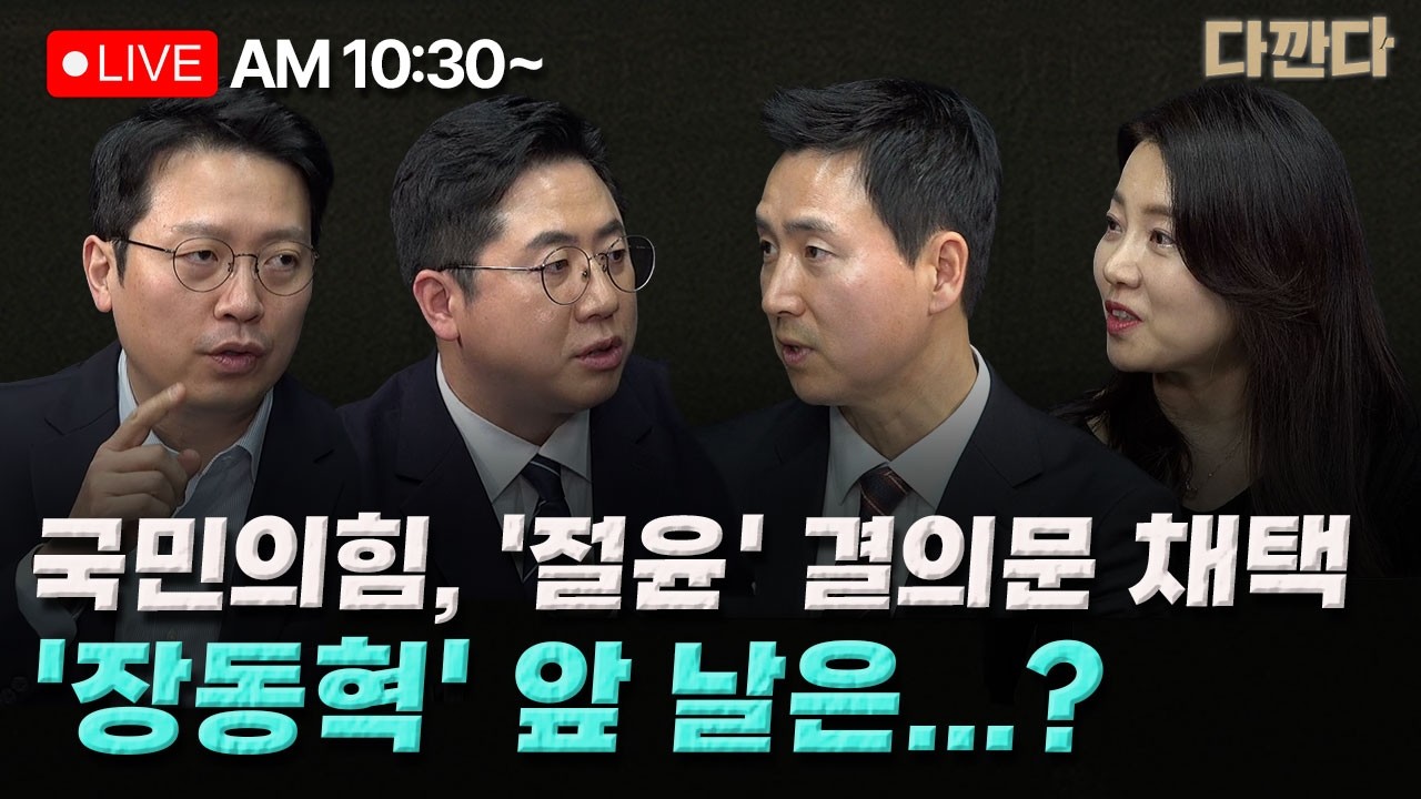 [🔴LIVE] 이기인 이동학 김기흥-‘절윤 결의문’ 장동혁도 동의했다…국힘 달라질까?-국힘 후보 기근 심각…6.3 선거 해보나마나?-검찰개혁 두고 여권 내 ‘자중지란’_260310