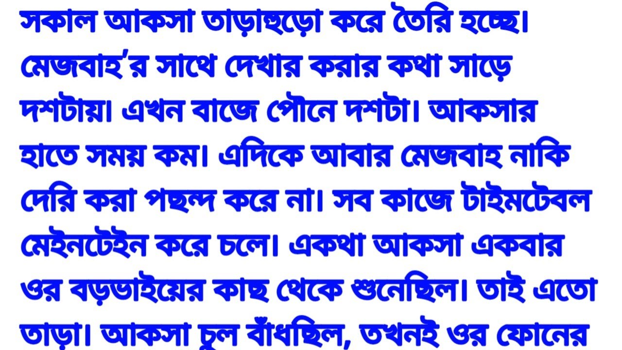 সকাল আকসা তাড়াহুড়ো করে তৈরি হচ্ছে | সীমান্তরেখা | Bangla romantic story & motivational audio story 