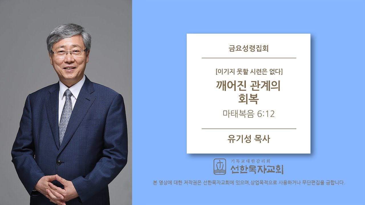 [선한목자교회] 금요성령집회 2020/06/19 | 깨어진 관계의 회복 | 유기성 목사