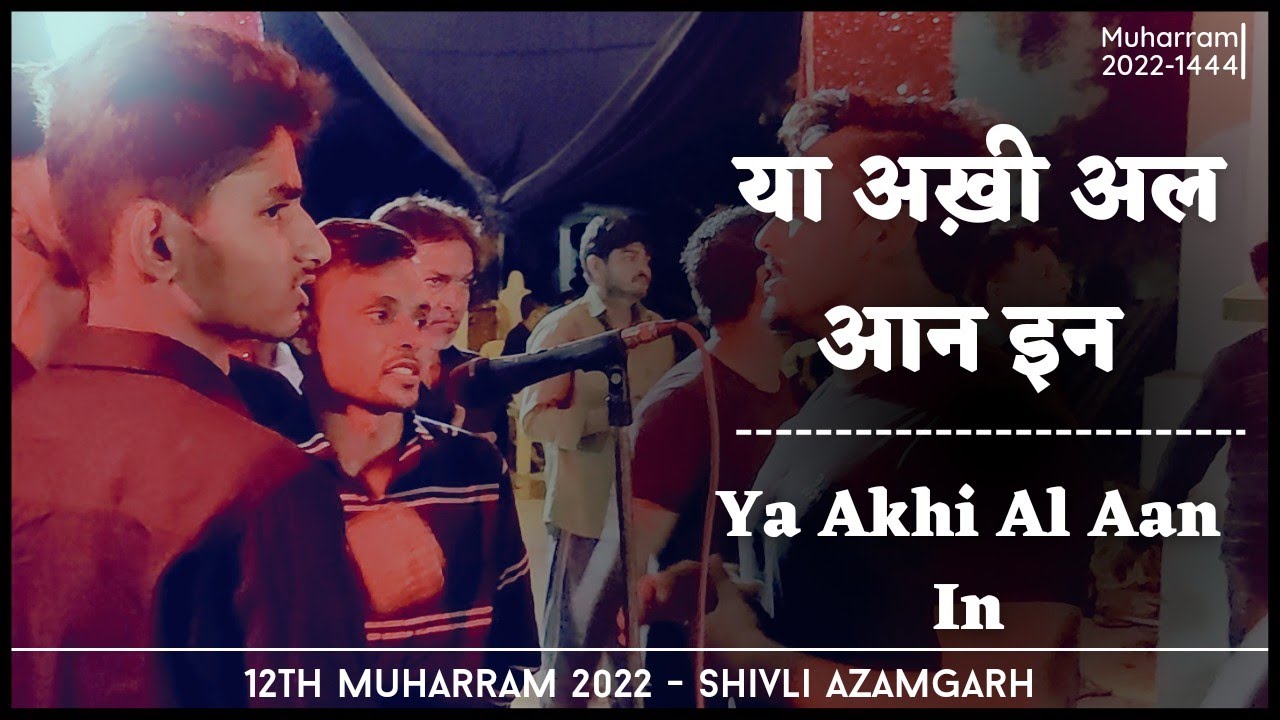 Ya Akhi Al Aan In / 12th Muharram 2022 Shivli Azamgarh / Anjuman Guncha-e-Jaffaria Shivli Azamgarh