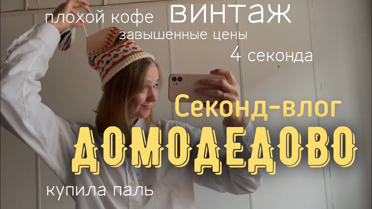 4 секонд хенда | Примерка | ругаю завышенные цены | Немного советов для искателей