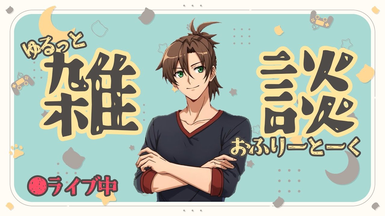 【#雑談配信】睡眠用雑談✨ROM専さん〇好きなことを語る回【#初見さん歓迎】