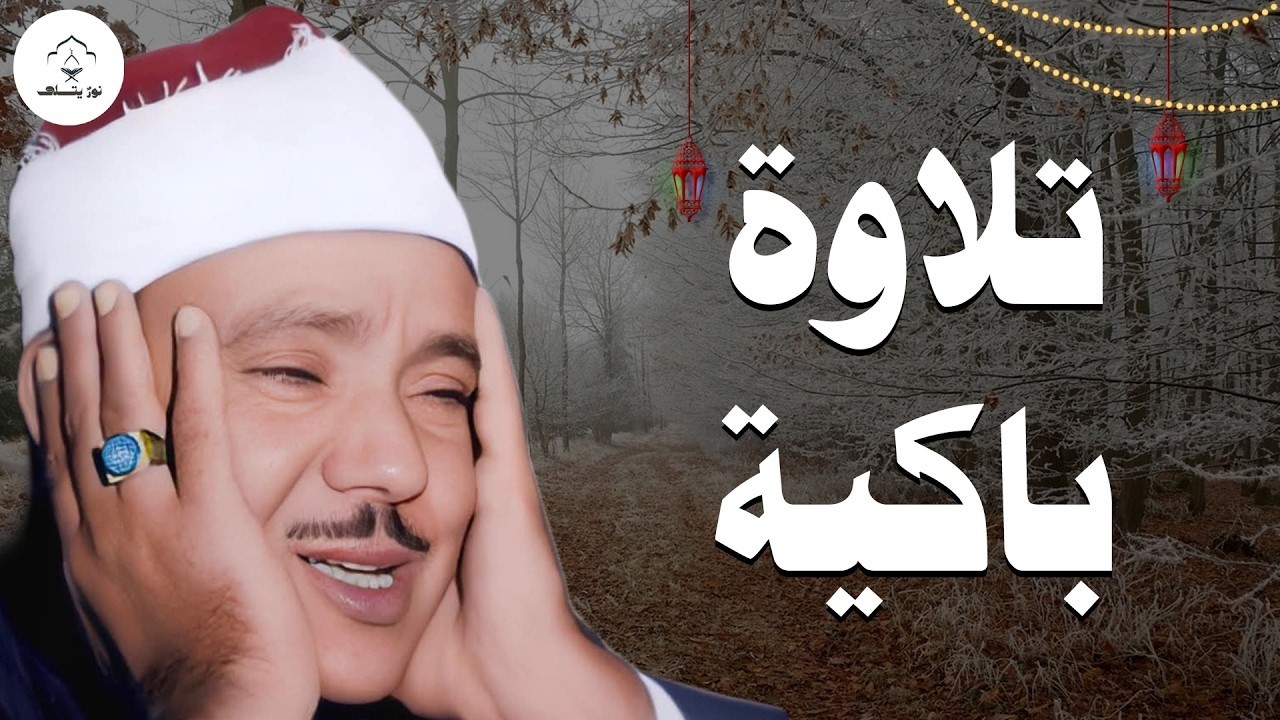 ستبكى من قلبك حتماً بعد سماع هذه التلاوة .... وبكاء الشيخ عبدالباسط عبدالصمد
