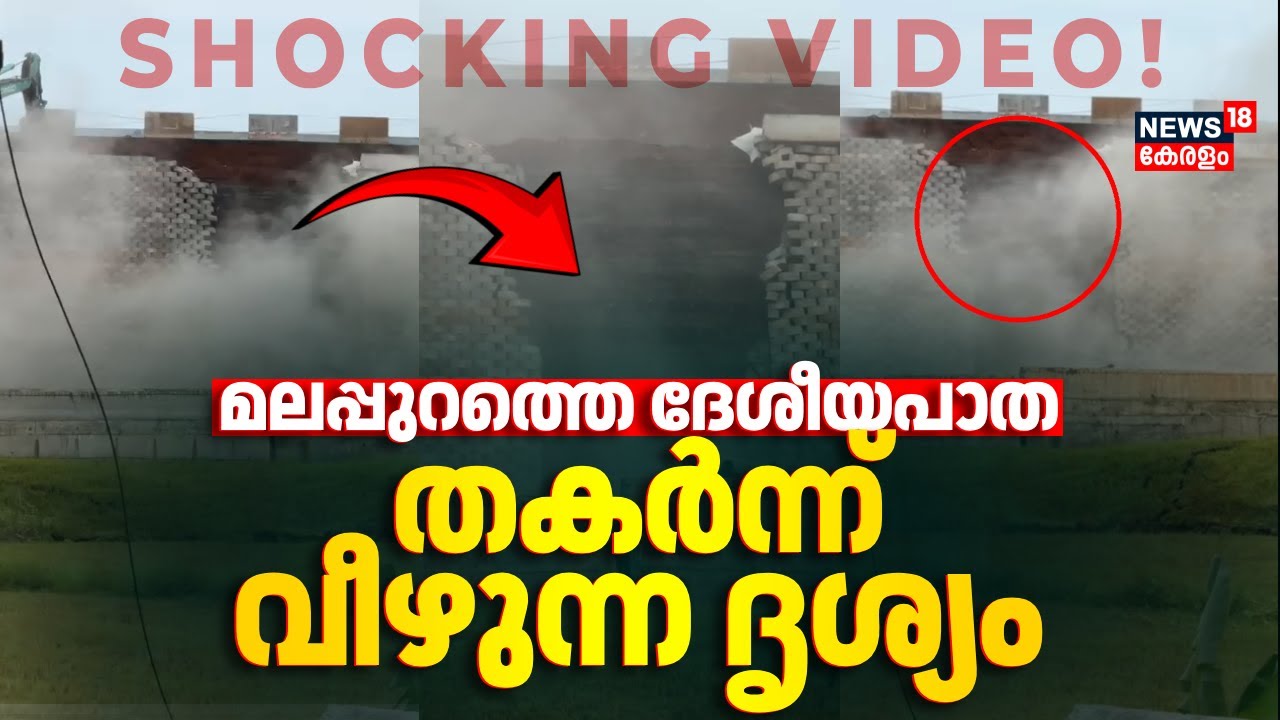 SHOCKING ! മലപ്പുറത്തെ ദേശീയപാത തകർന്ന് വീഴുന്ന ദൃശ്യം | Malappuram NH 66 Collapse | Kerala Road