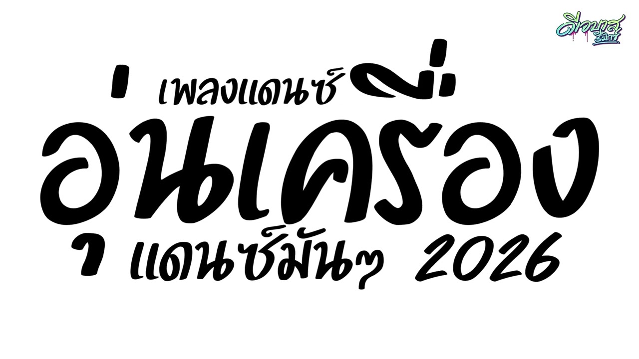 (เพลงมัน-เบสแน่น) เพลงแดนซ์มันส์ๆ2026 (แดนซ์อุ่นเครื่อง - จังหวะสามช่า ) ใหม่ล่าสุด | ดีเจบาสรีมิกซ์