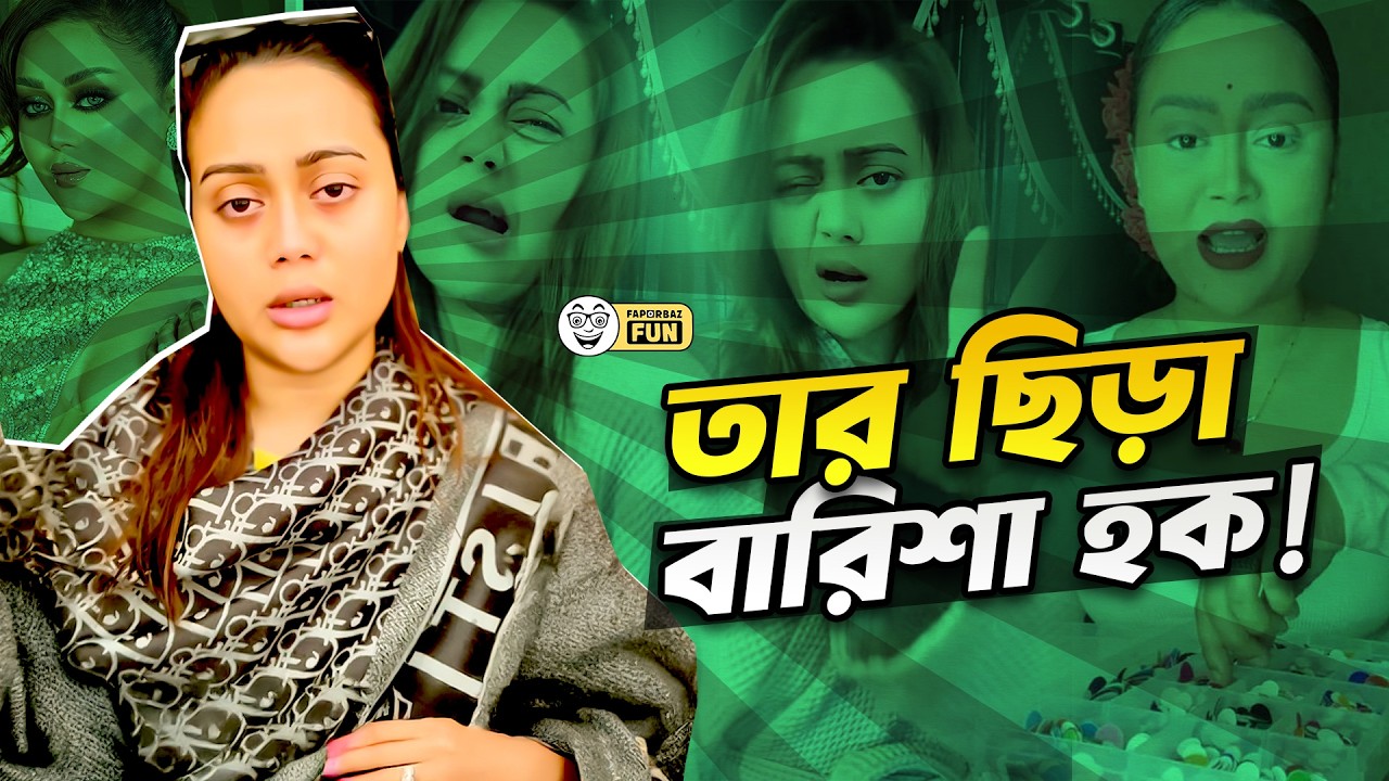 মাথায় সিলিং ফ্যান পড়ার কারণে তার ছিড়ে গেছে বারিশা হকের! | Barisha Haque | Faporbaz Fun