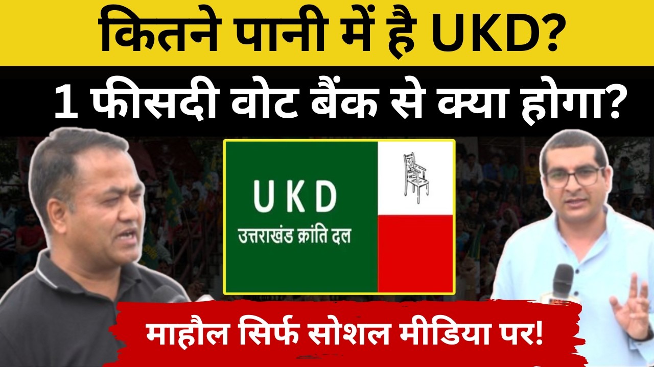 Uttarakhand:2027 विधानसभा चुनाव में UKD क्या करेगी? वरिष्ठ पत्रकार गजेन्द्र रावत ने समझाया पूरा गणित