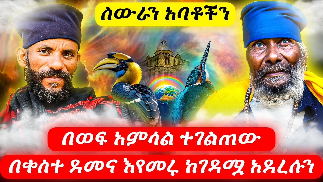 ስውራን አባቶችን በወፍ አምሳል ተገልጠው በቀስተ ደመና እየመሩ ከገዳሟ አደረሱን         June 20, 2025