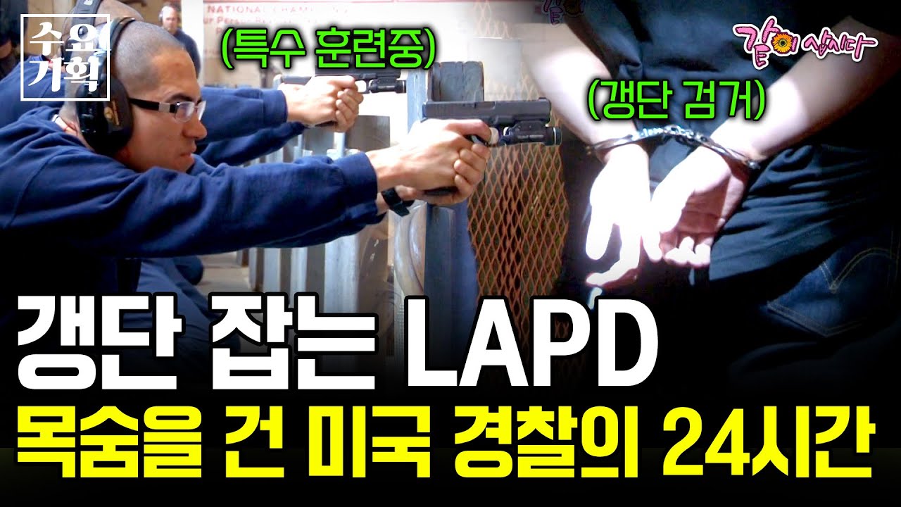 [수요기획] 갱단 700개를 관리하는 미국 경찰 LAPD. 도시를 지배하려는 자와 그들을 제지하려는 자들의 강력한 법 집행 | KBS 2012.02.15