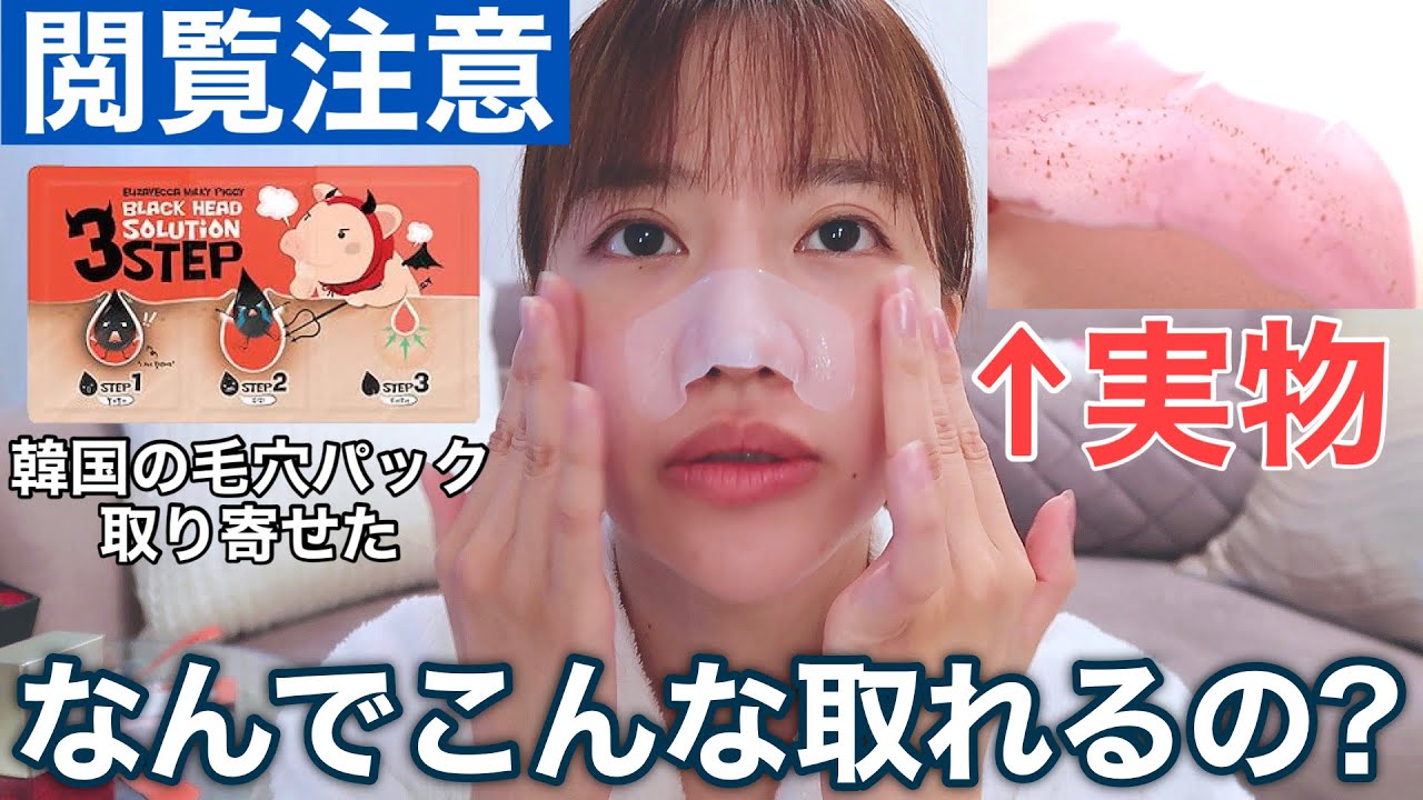 【角栓エグい】韓国の毛穴パックやっぱすごいわ。アフターケア付き3ステップ♪