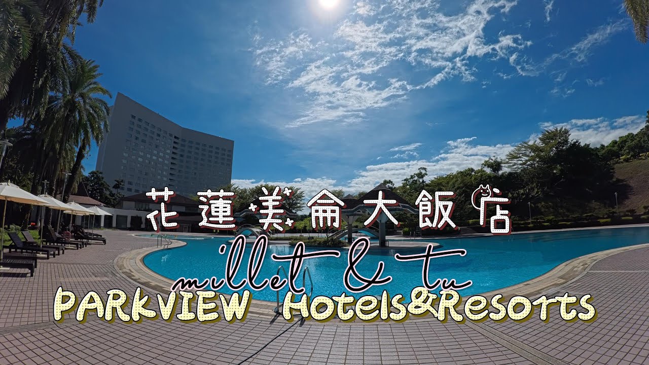 【米樂&Tu】🇹🇼花蓮｜美侖大飯店 Parkview Hotels & resorts ｜🐕️🐇旅行筆記  #花蓮 #美侖大飯店 #花蓮住宿 #旅遊住宿 #旅宿體驗