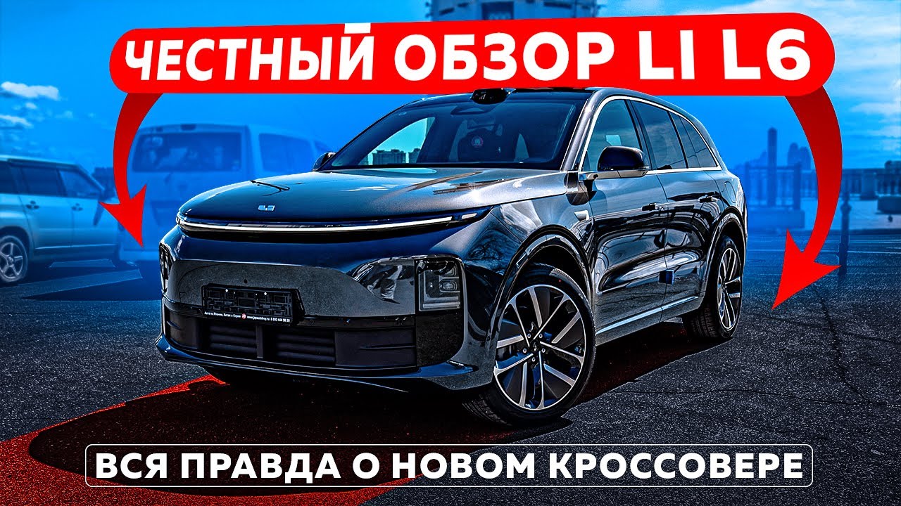 Честный обзор Li L6: Вся правда о новом кроссовере