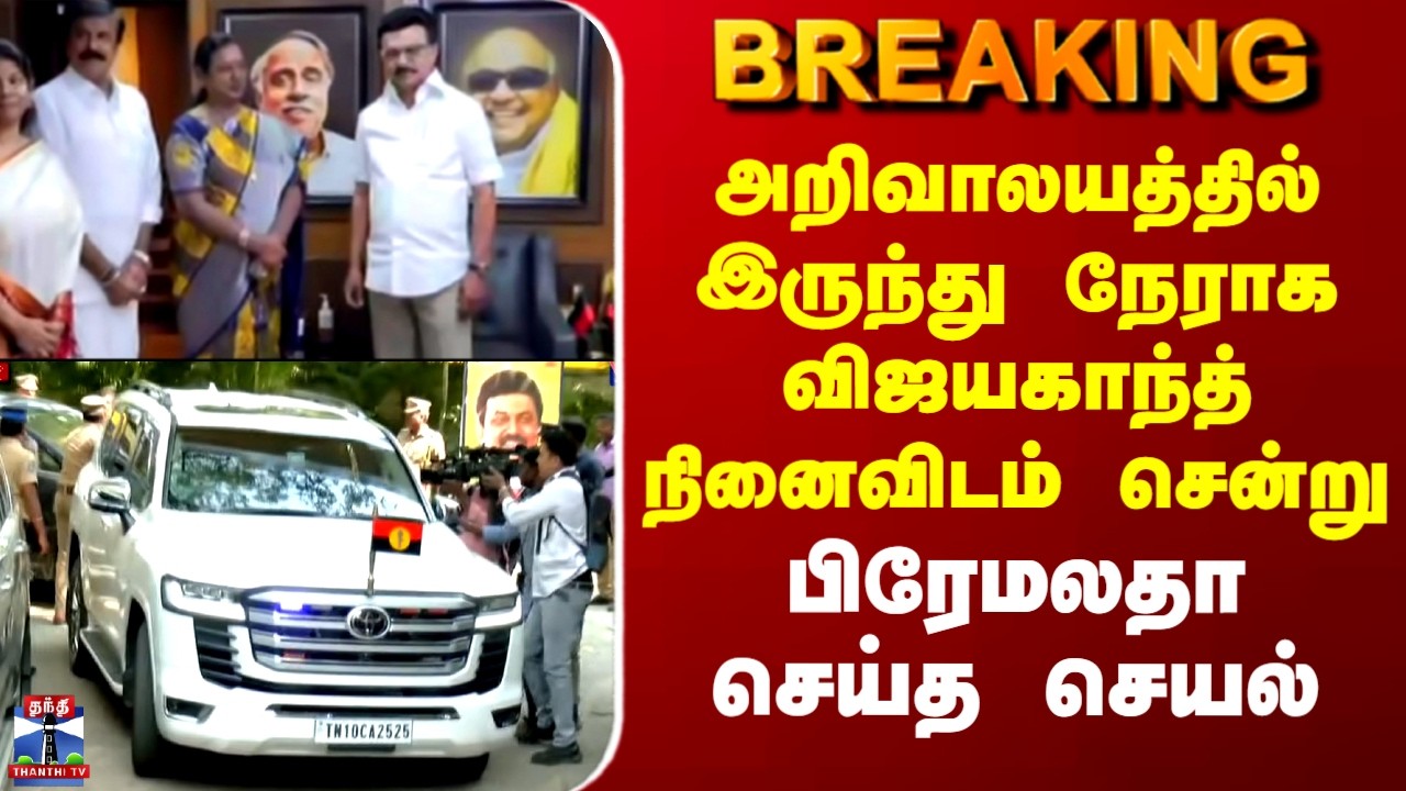 DMKalliance|Premalatha |அறிவாலயத்தில் இருந்து நேராக விஜயகாந்த் நினைவிடம் சென்று பிரேமலதா செய்த செயல்