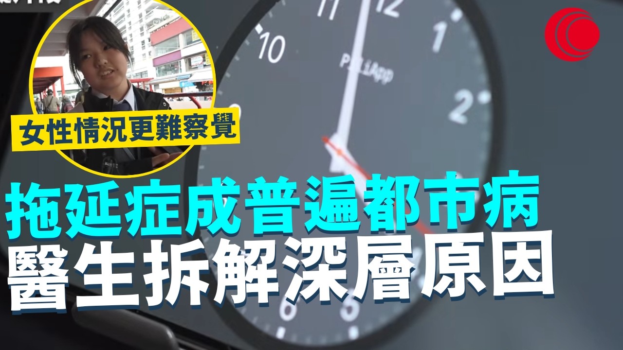 一線搜查｜拖延症成普遍都市病 醫生拆解深層原因 ADHD如何克服？  女性情況更難被察覺｜917集｜有線新聞 黃愷怡｜ 中國光大集團呈獻： #一線搜查｜HOYTV 77台