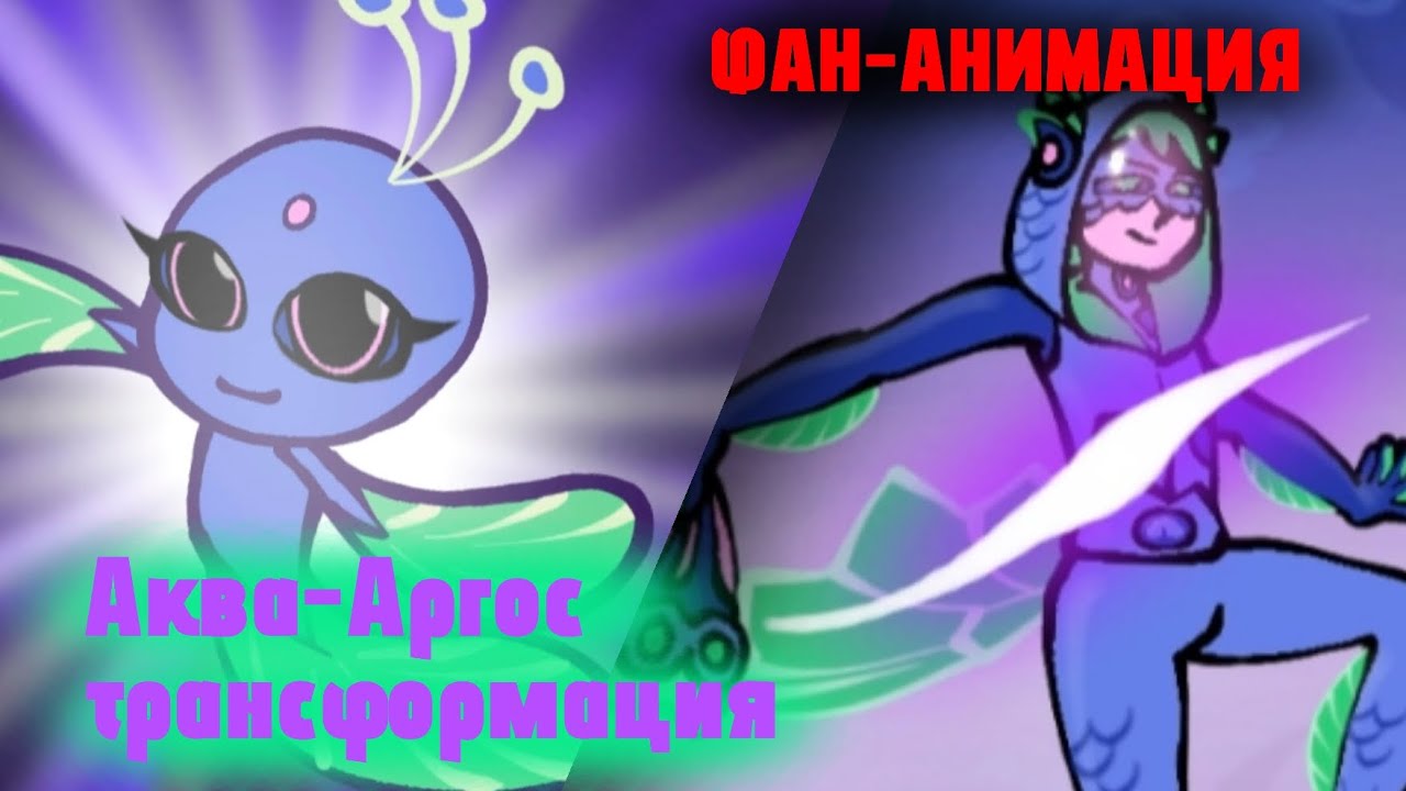 АКВА-АРГОС ТРАНСФОРМАЦИЯ!!! [фан-анимация по фд 
