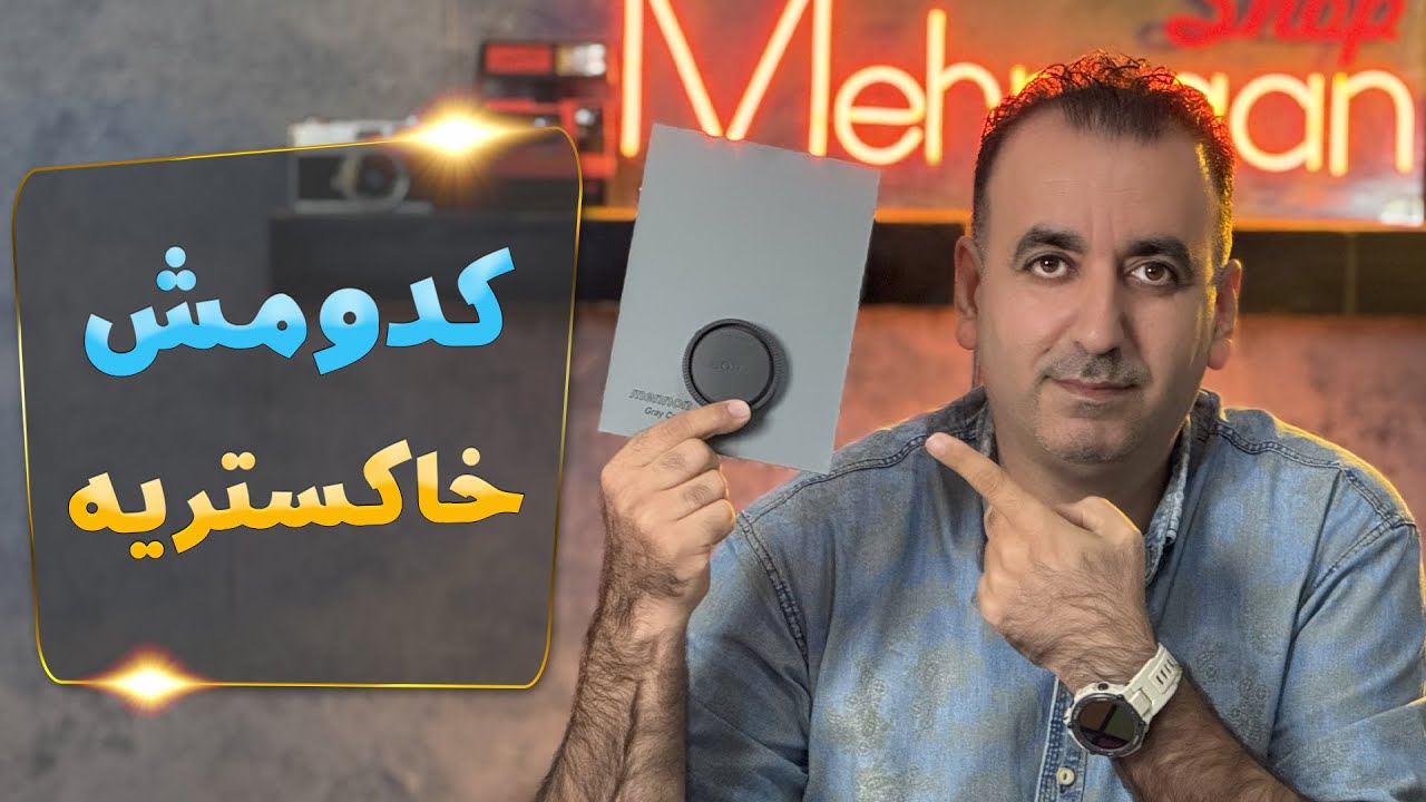 تنظیم وایت بالانس با کارت خاکستری یا درپوش لنز سونی