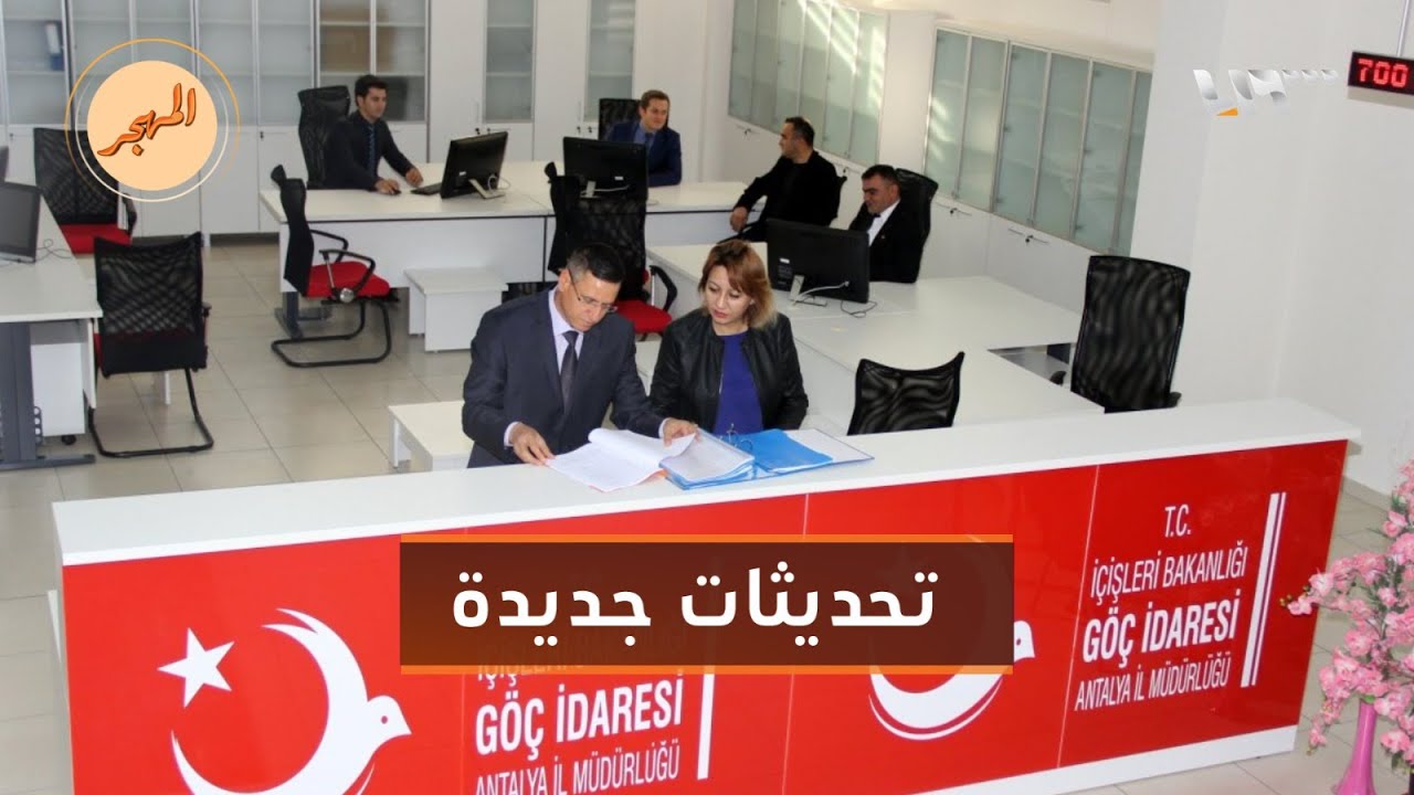 تشمل الكيملك وتجديد الإقامة.. الداخلية التركية تكشف عن تحديثات جديدة على سياسة الهجرة | المهجر