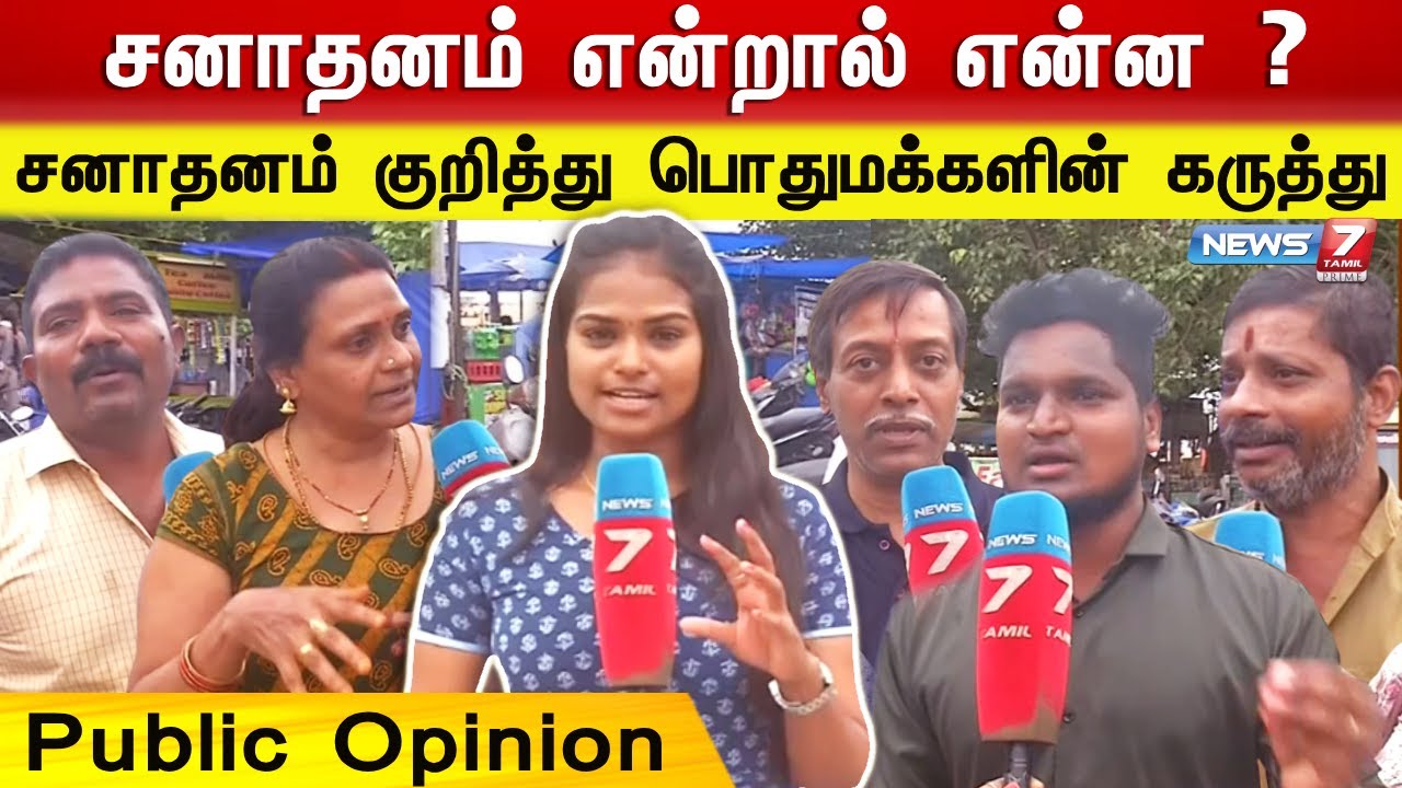 சனாதனம் என்றால் என்ன ? சனாதனம் குறித்து பொதுமக்களின் கருத்து -  Public Opinion | Vox pop | Sanathana