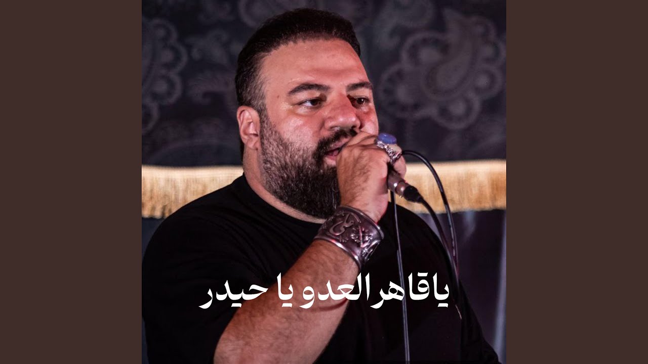یا قاهر العدو یا حیدر