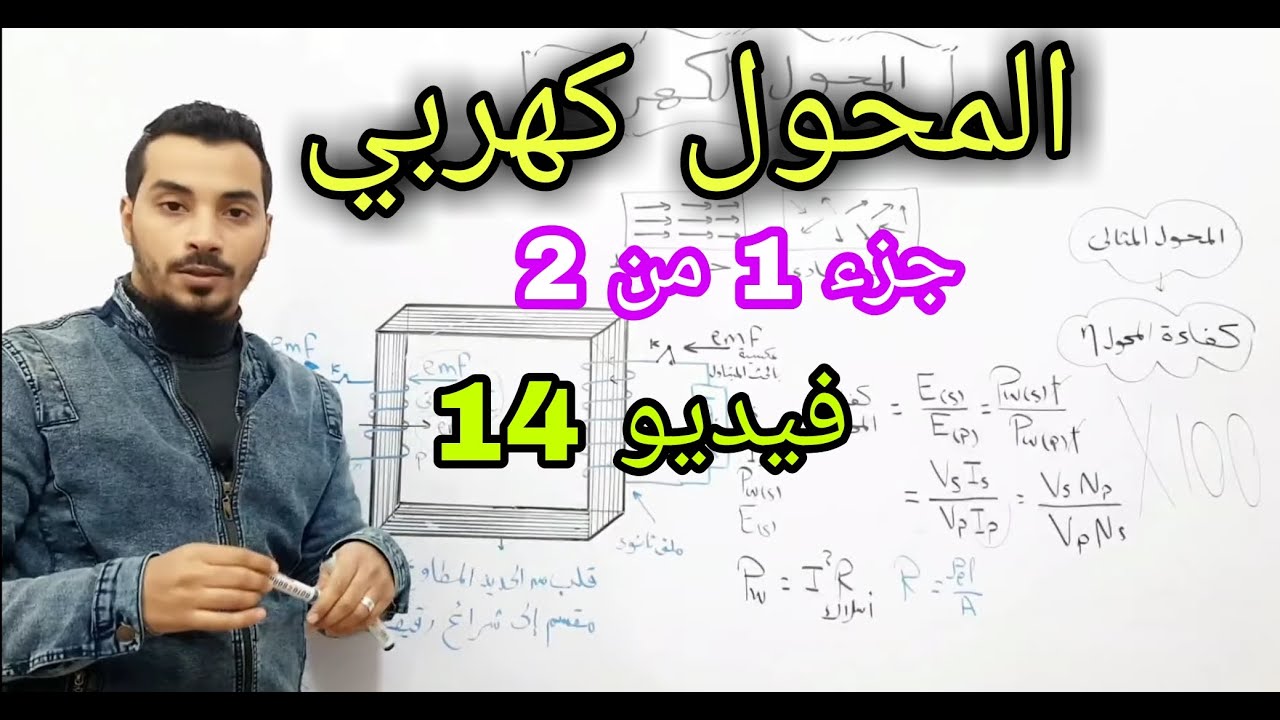 شرح المحول الكهربي - جزء 1 من 2 - فيزياء الصف الثالث الثانوي 2021 - م.محمود صلاح