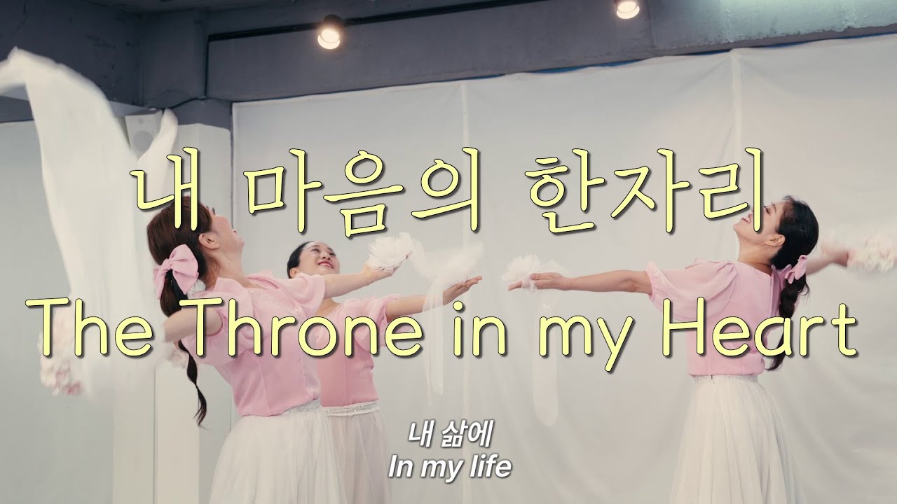 내 마음의 한자리+주님만이 왕이 십니다(The Throne in My Heart + Lord, You Are The Only King) YEHYANG WORSHIP DANCE