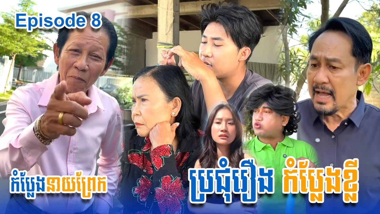 ប្រជុំរឿងកំប្លែងខ្លី នាយព្រែក | Funny Video Neay Prek | #Episode8