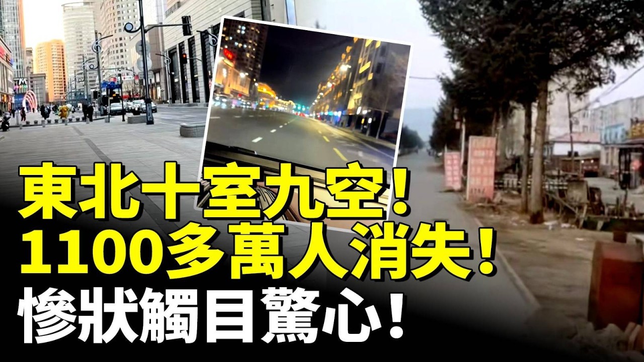 東北十室九空！1100多萬人消失！慘狀觸目驚心！　#看大陸