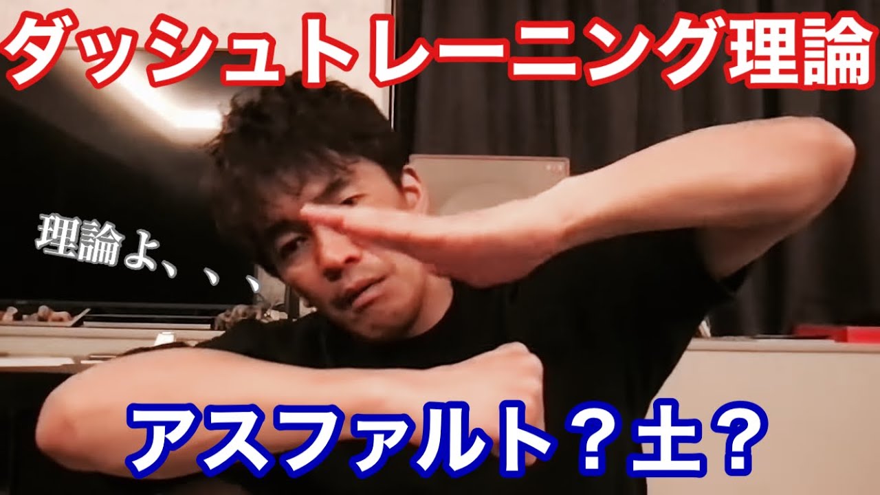 【武井壮】ダッシュトレーニング理論