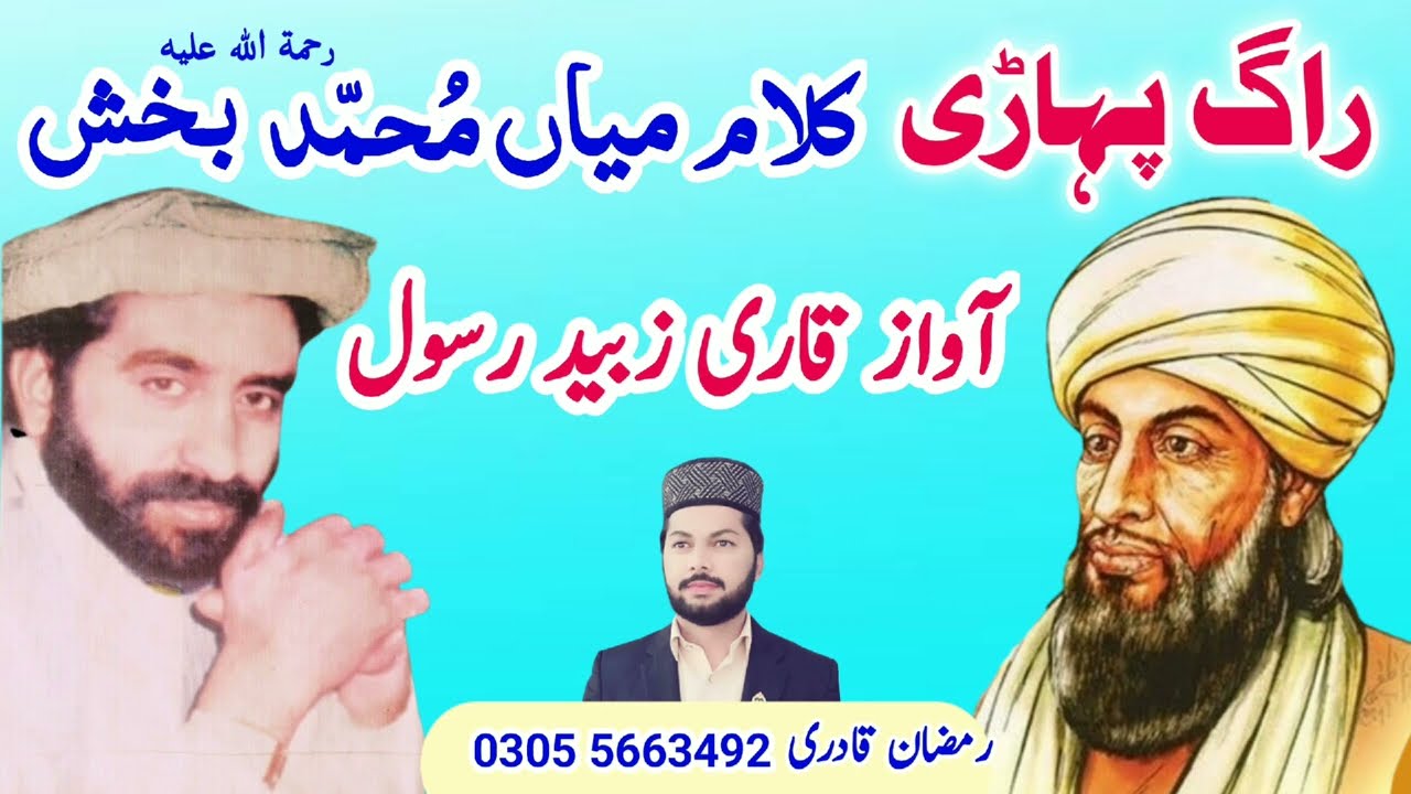 Qari Zubaid Rasool | Kalam Mian Muhammad Bakhsh |  Rag Pahari | Ramzan Qadri | Burewala