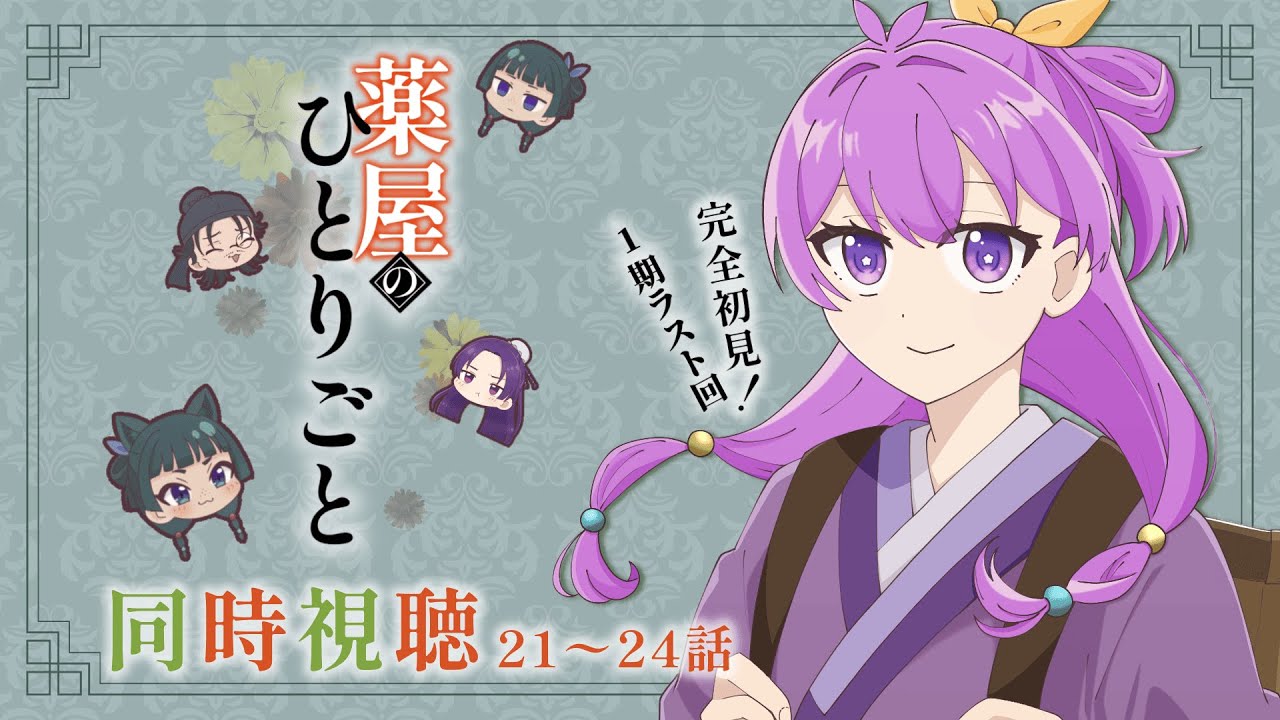 【#同時視聴】完全初見！1期ラスト!!「薬屋のひとりごと」21話～最終話を好奇心旺盛なVTuberと一緒に一気見なのです！【#VTuber/アニメリアクション】