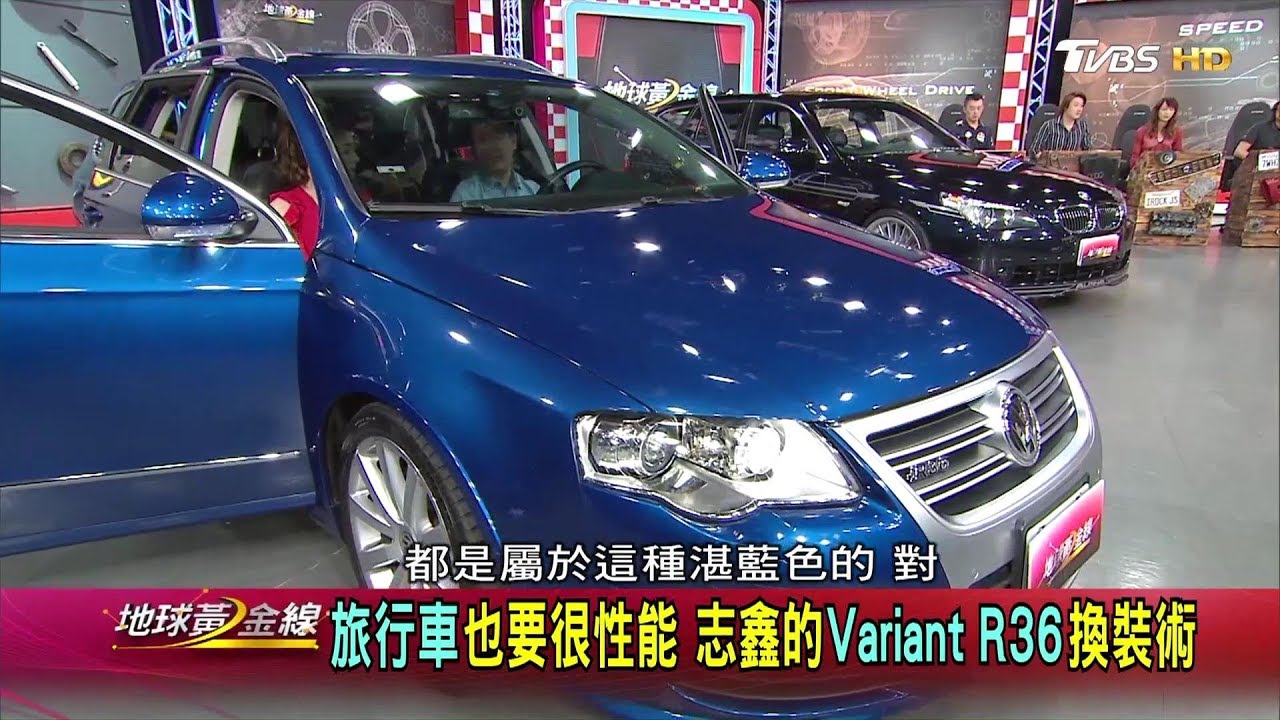 旅行車也要很性能 志鑫的Variant R36換裝術 賞車 地球黃金線 20181004