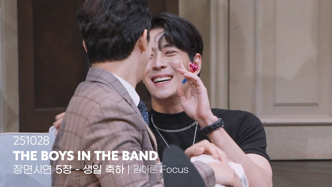 251028 연극 보이즈인더밴드 장면시연 | 5장 - 생일축하 | 김아론 Focus