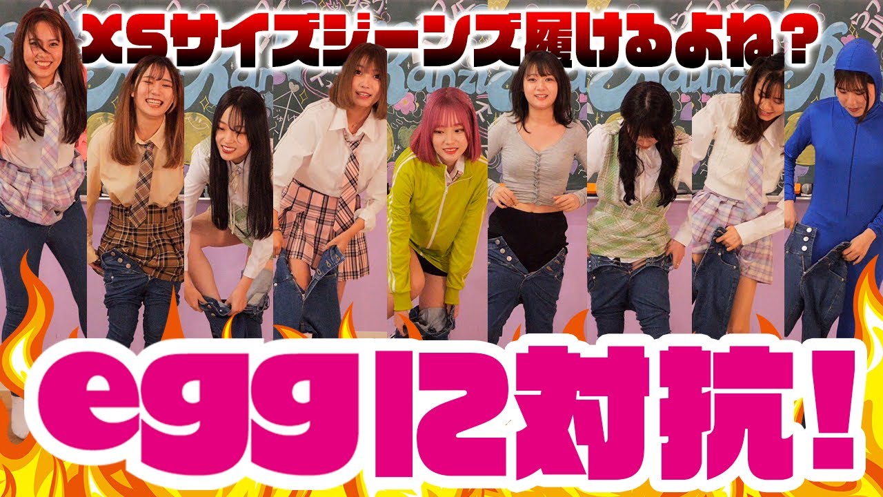 【eggに対抗🔥】モデルならEMODAのXSサイズのジーンズ履けるでしょ？！