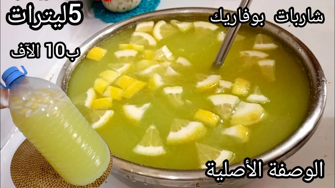 5 لترات شاربات بوفاريك الأصلية للمشاريع 🍋🍹بحبتين ليمون وصفة خبيها في عينيك 