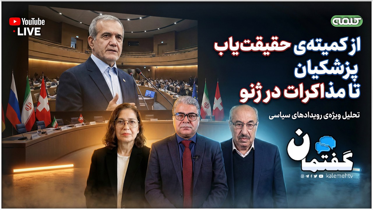 از کمیته‌ی حقیقت‌یاب پزشکیان تا مذاکرات در ژنو | گفتمان | 14/02/2026